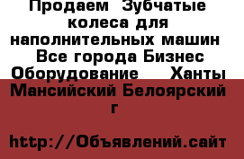 Продаем  Зубчатые колеса для наполнительных машин.  - Все города Бизнес » Оборудование   . Ханты-Мансийский,Белоярский г.